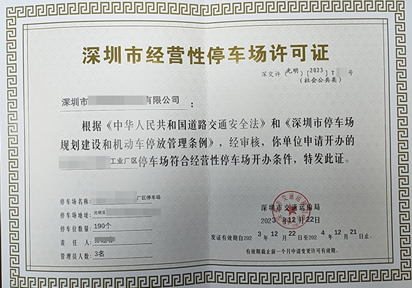 停车场许可证办理