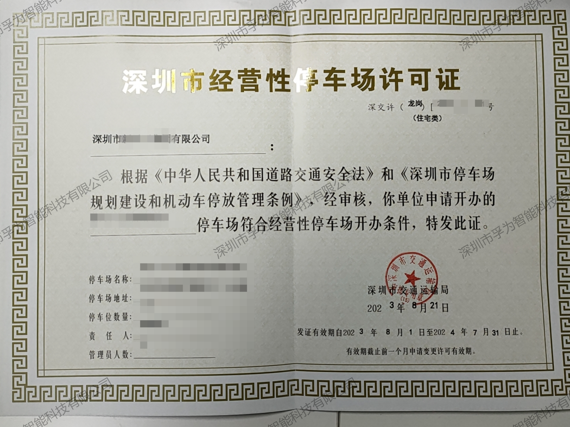 代办停车场收费许可证