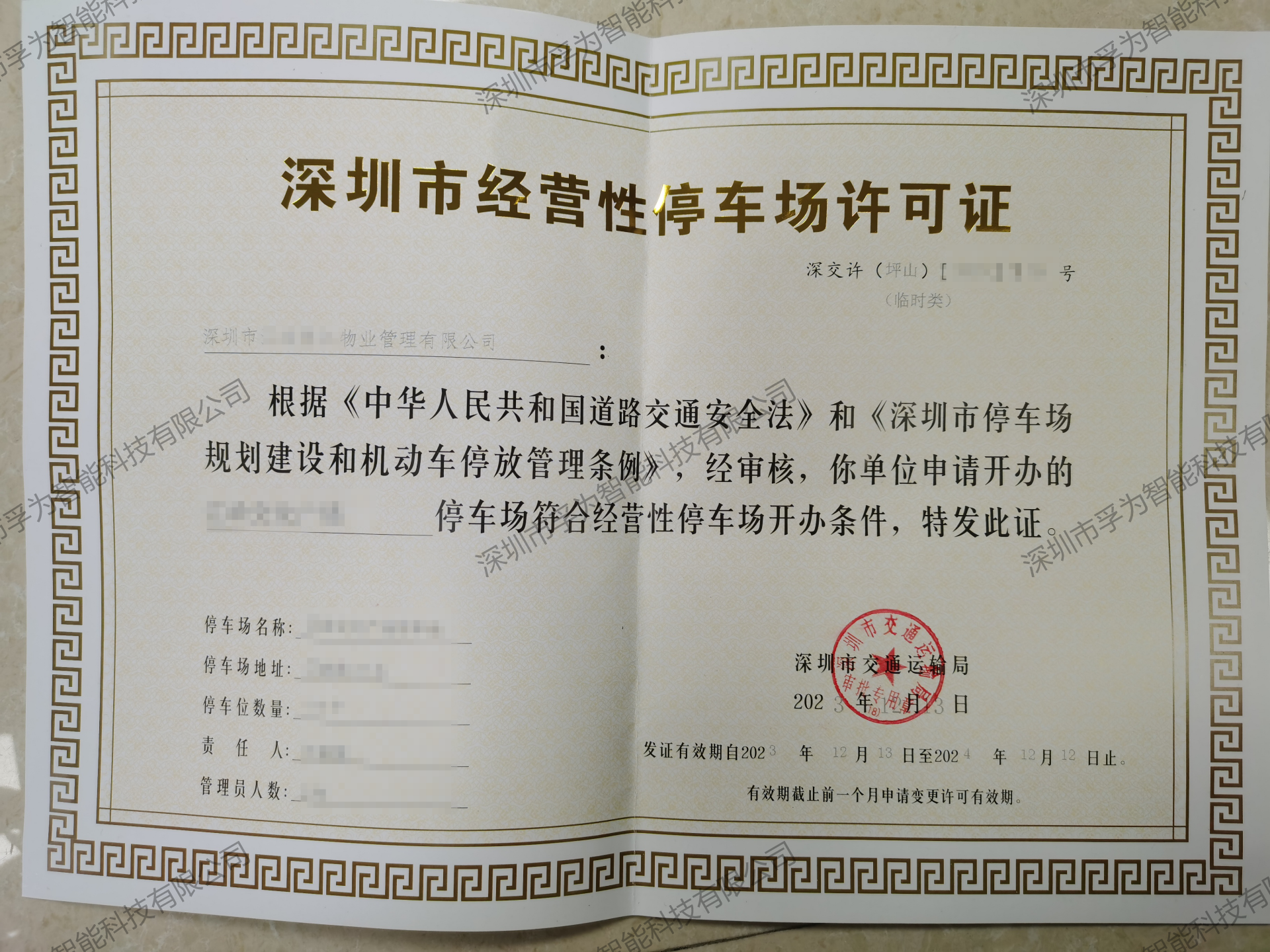 深圳停车场许可证代办服务