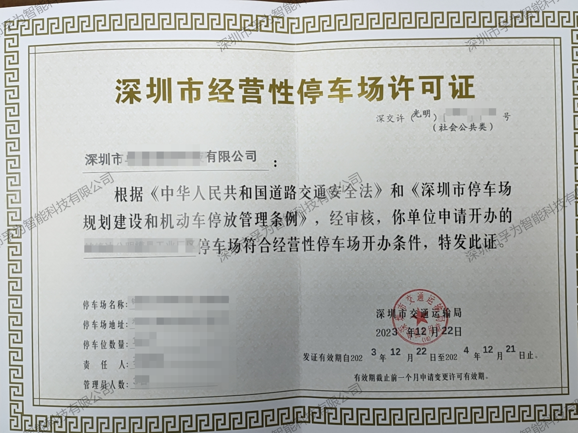 深圳停车场收费许可证代办公司