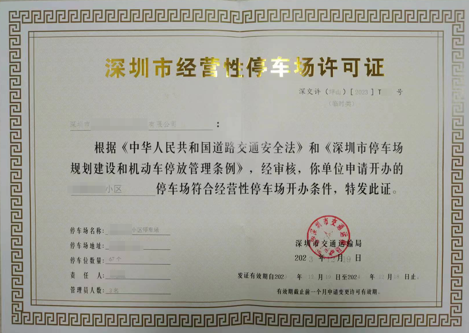 停车场经营许可证办理