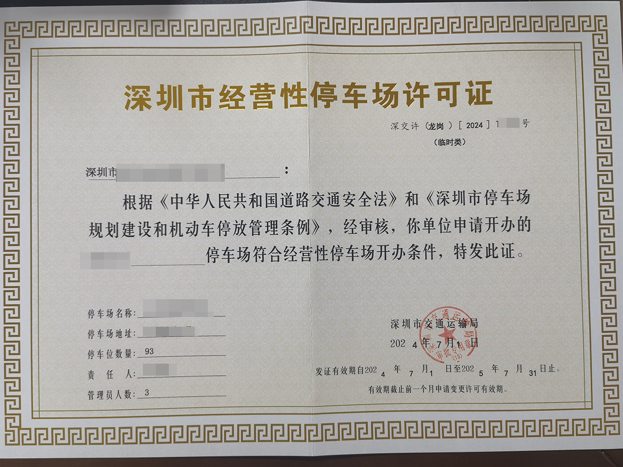 深圳市停车场收费许可证续费延期办理