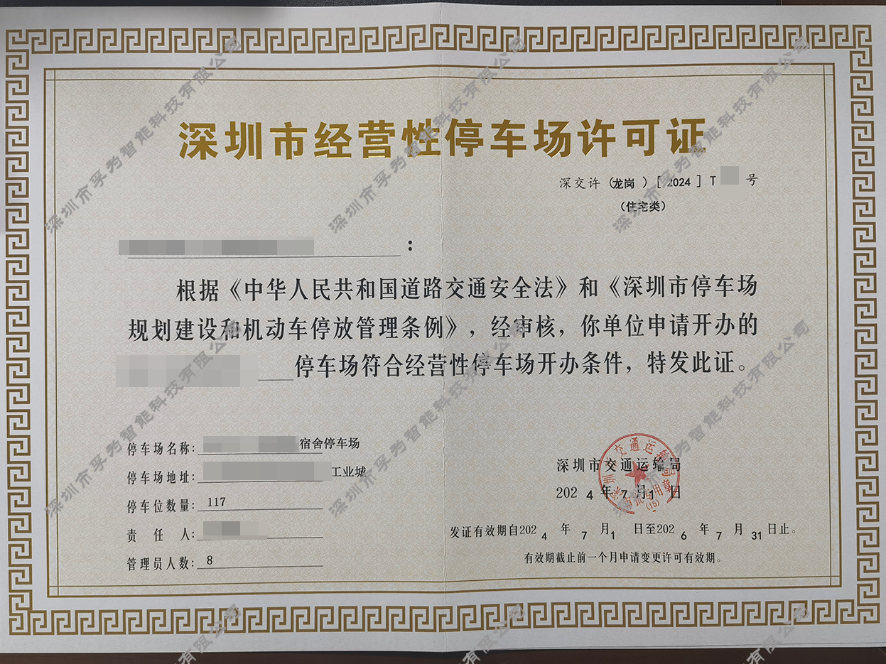 深圳市停车场许可证办理