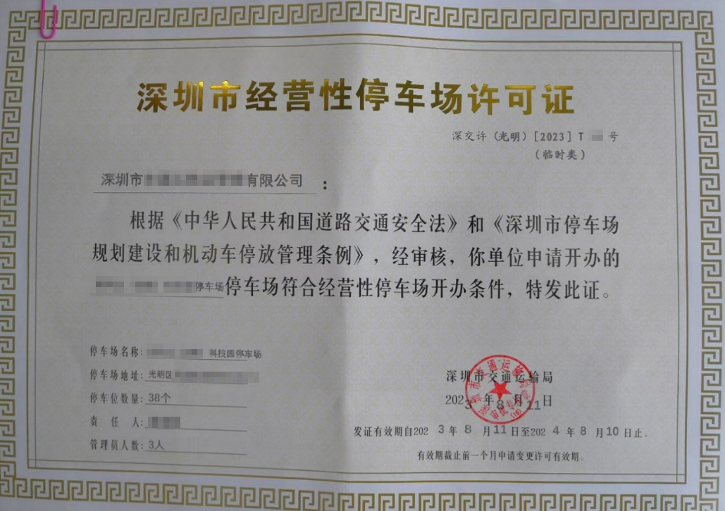 深圳停车场经营许可证办理