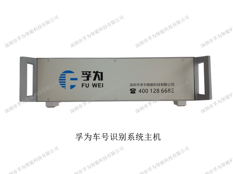 孚为车号识别系统主机