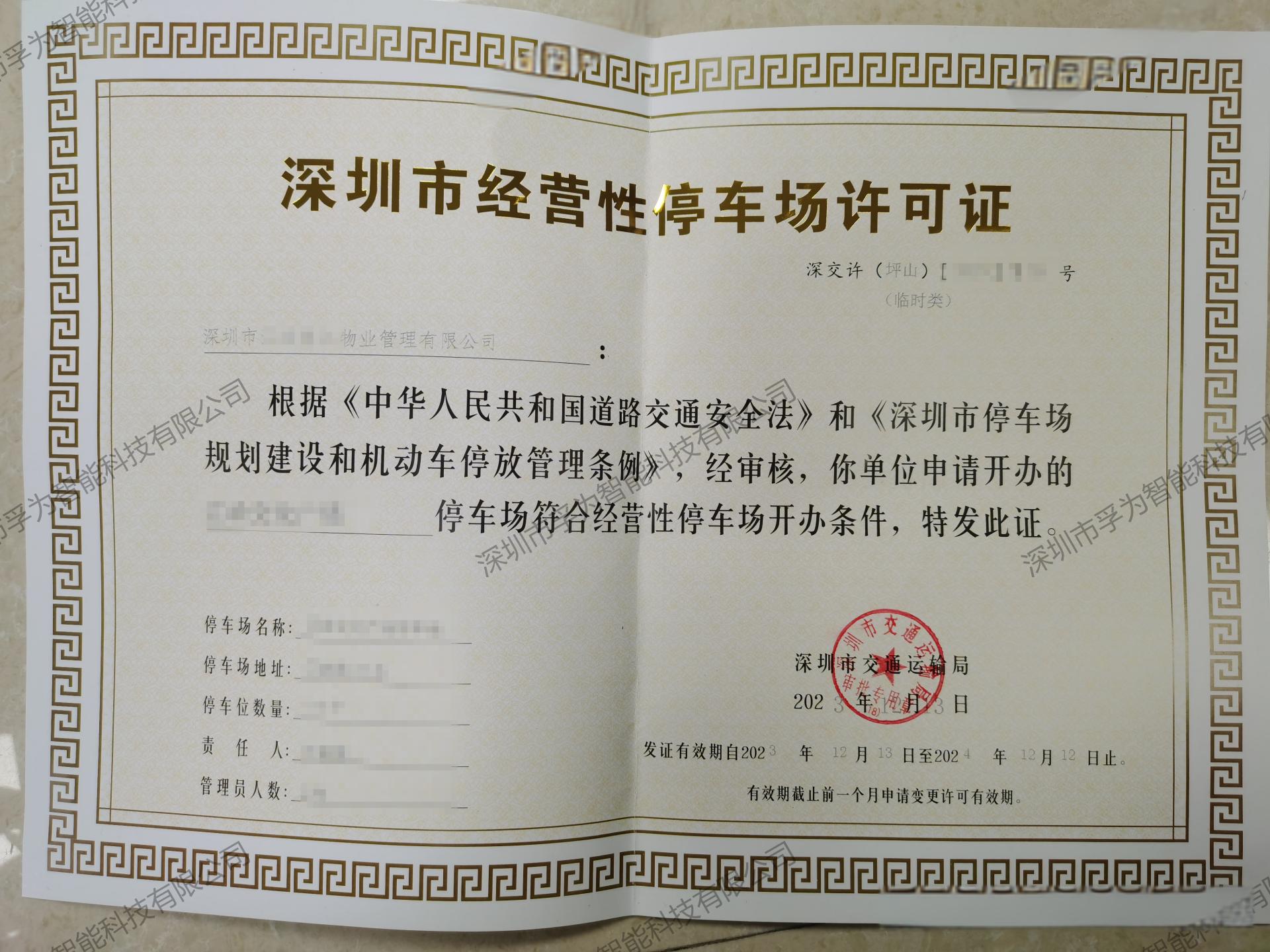 深圳办理停车场许可证