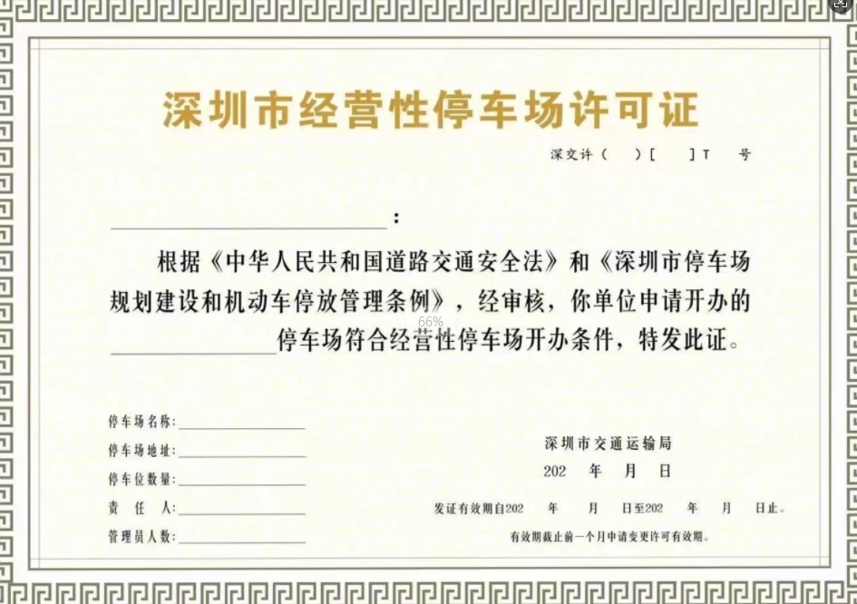 停车场经营许可证办理后如何年检？