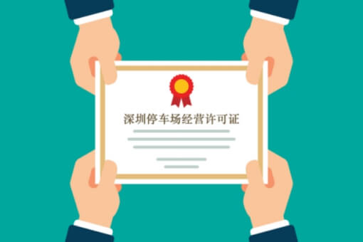 深圳停车场经营许可证代办的申请材料有哪些？