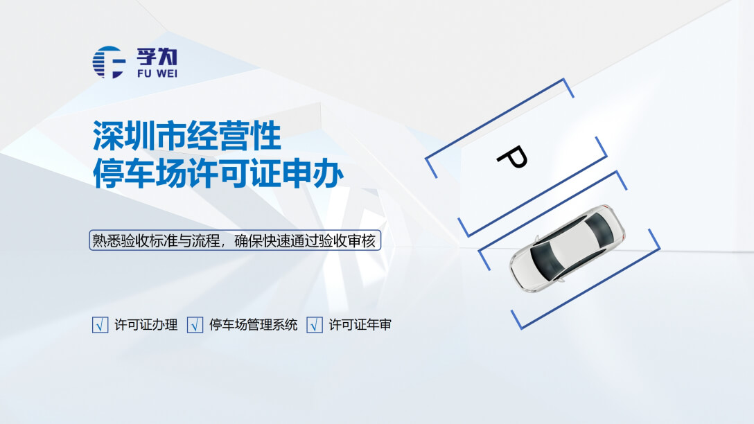 专业代办深圳停车场经营许可证，孚为智能科技助力停车场合规经营