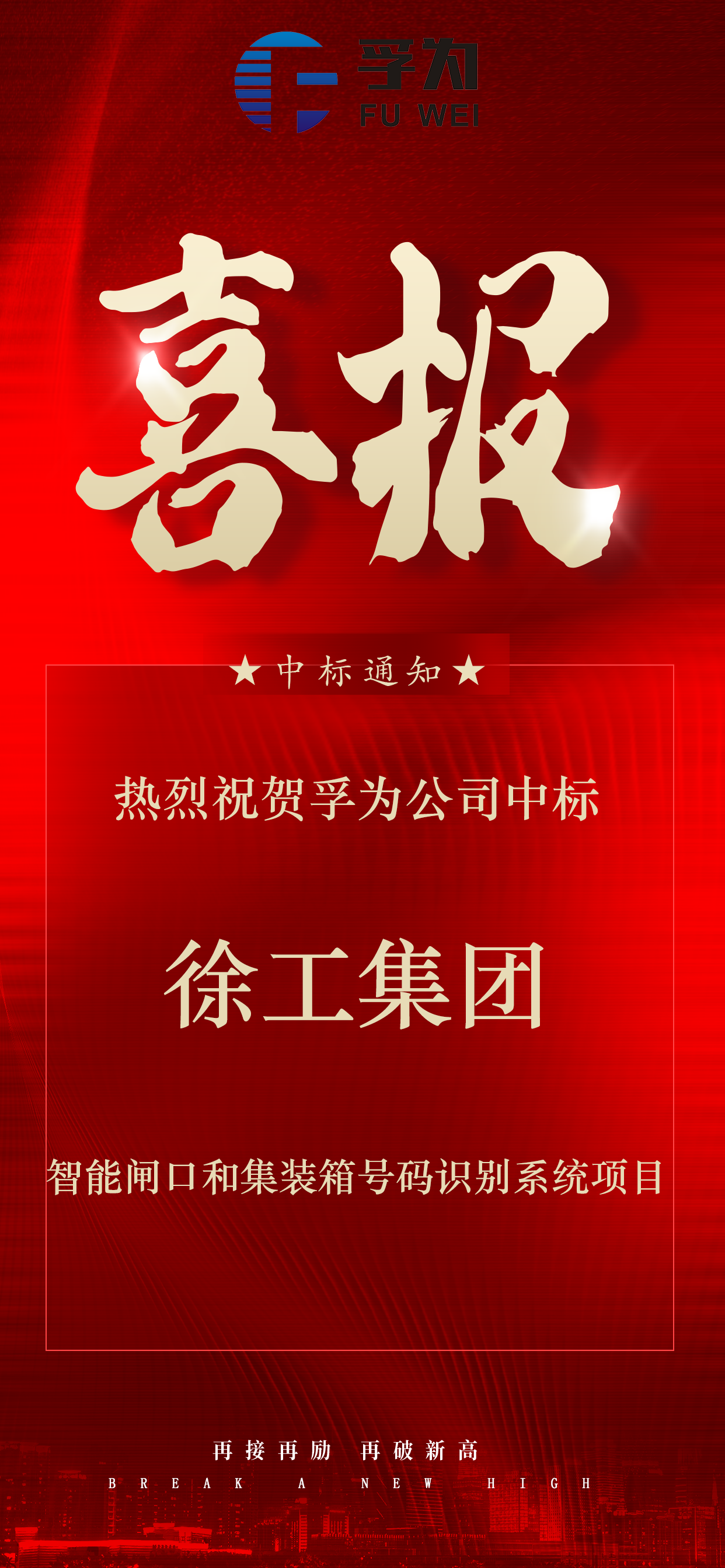喜报！孚为智能中标徐工汉云闸口识别与集装箱号码识别系统采购项目