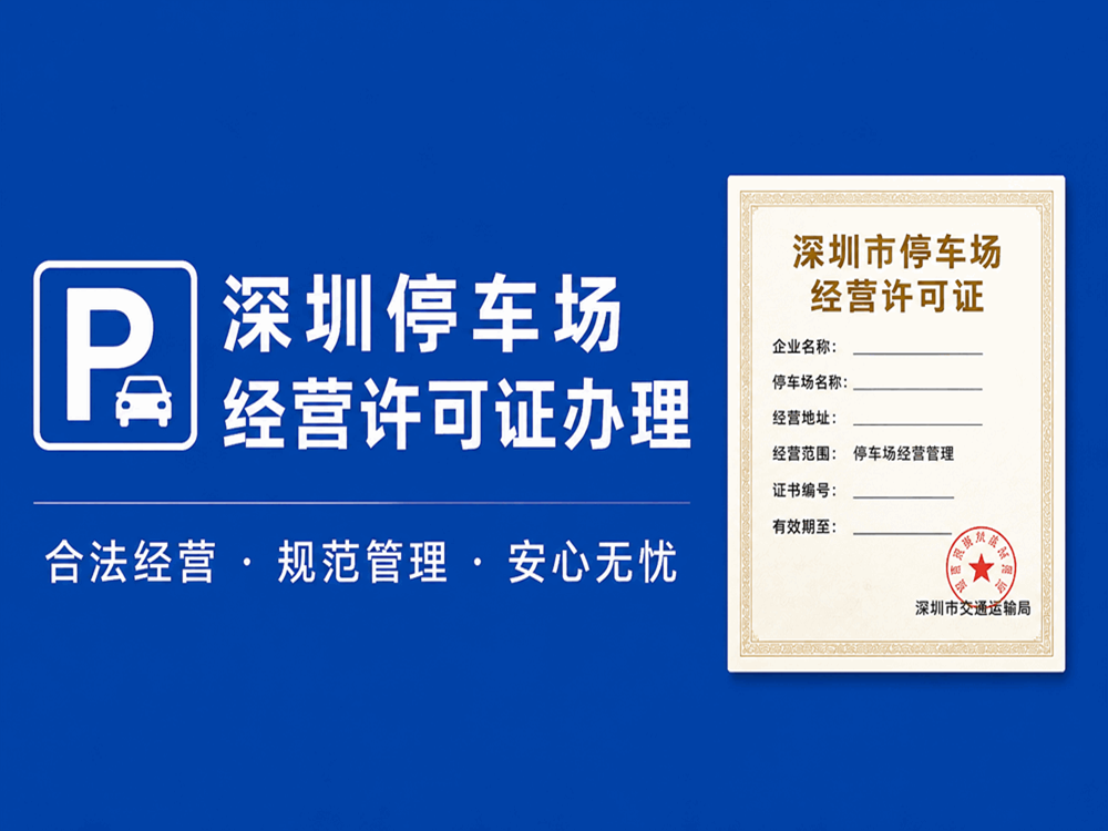 停车场经营许可证代办的申请材料如何准备? 停车场经营许可证代办的申请材料如何准备?